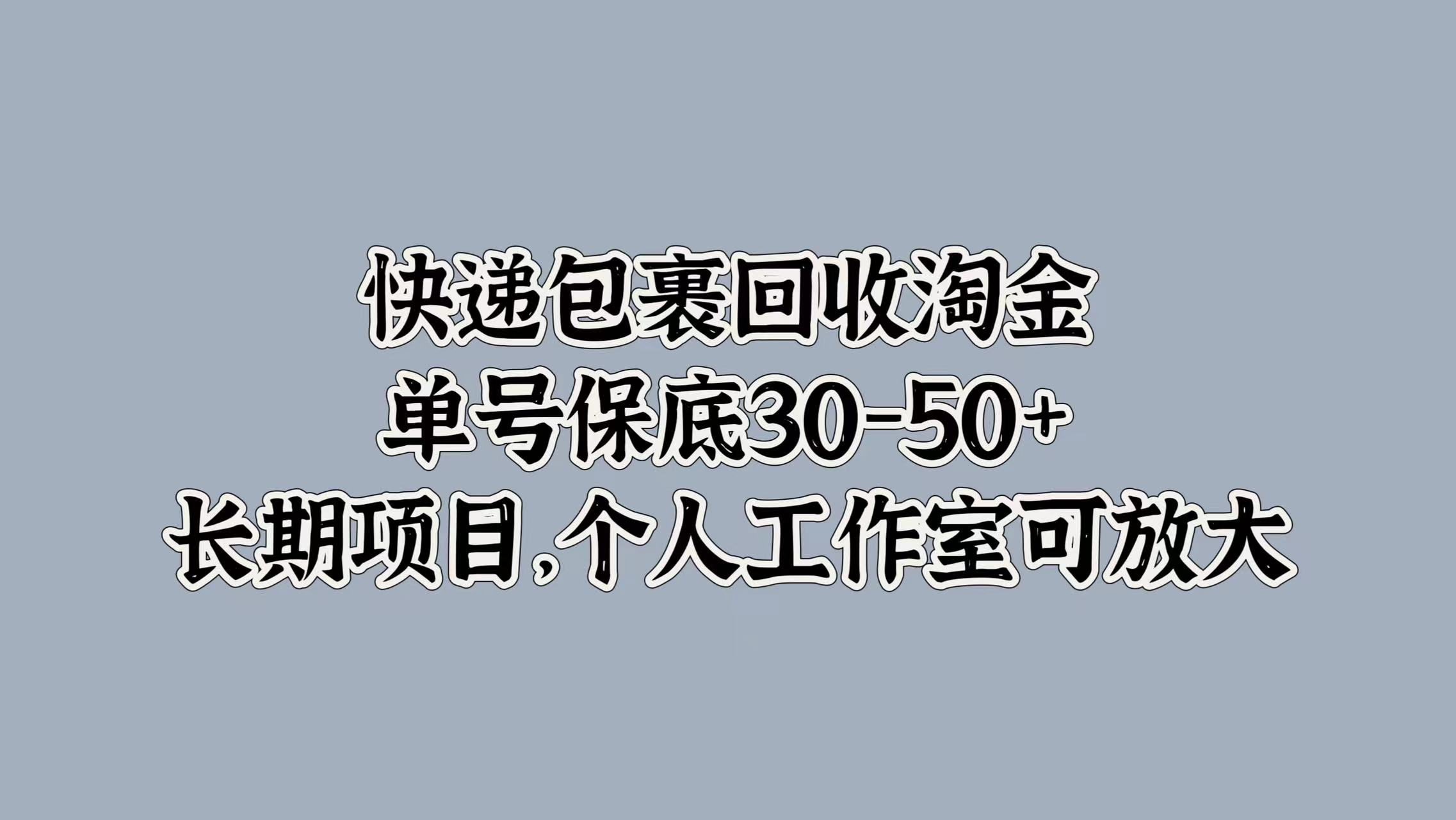 图片[1]-快递包裹回收淘金，单号保底30-50+，长期项目！个人工作室可放大-风口项目网_项目资源_网络赚钱副业分享_创业项目_兼职副业_中创网_抖音教程