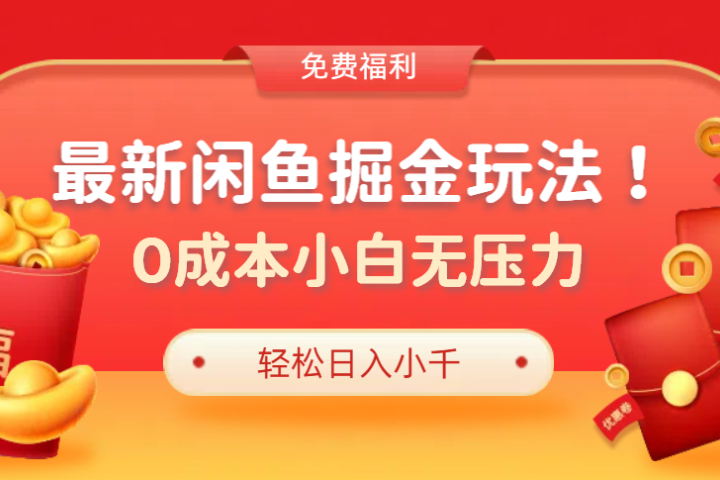 最新咸鱼掘金玩法2.0，更新玩法，0成本小白无压力，多种变现轻松日入过千-风口项目网_项目资源_网络赚钱副业分享_创业项目_兼职副业_中创网_抖音教程