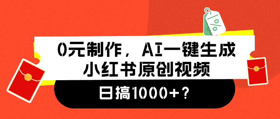 0元制作，AI一键生成小红书原创视频，日搞1000+-风口项目网_项目资源_网络赚钱副业分享_创业项目_兼职副业_中创网_抖音教程