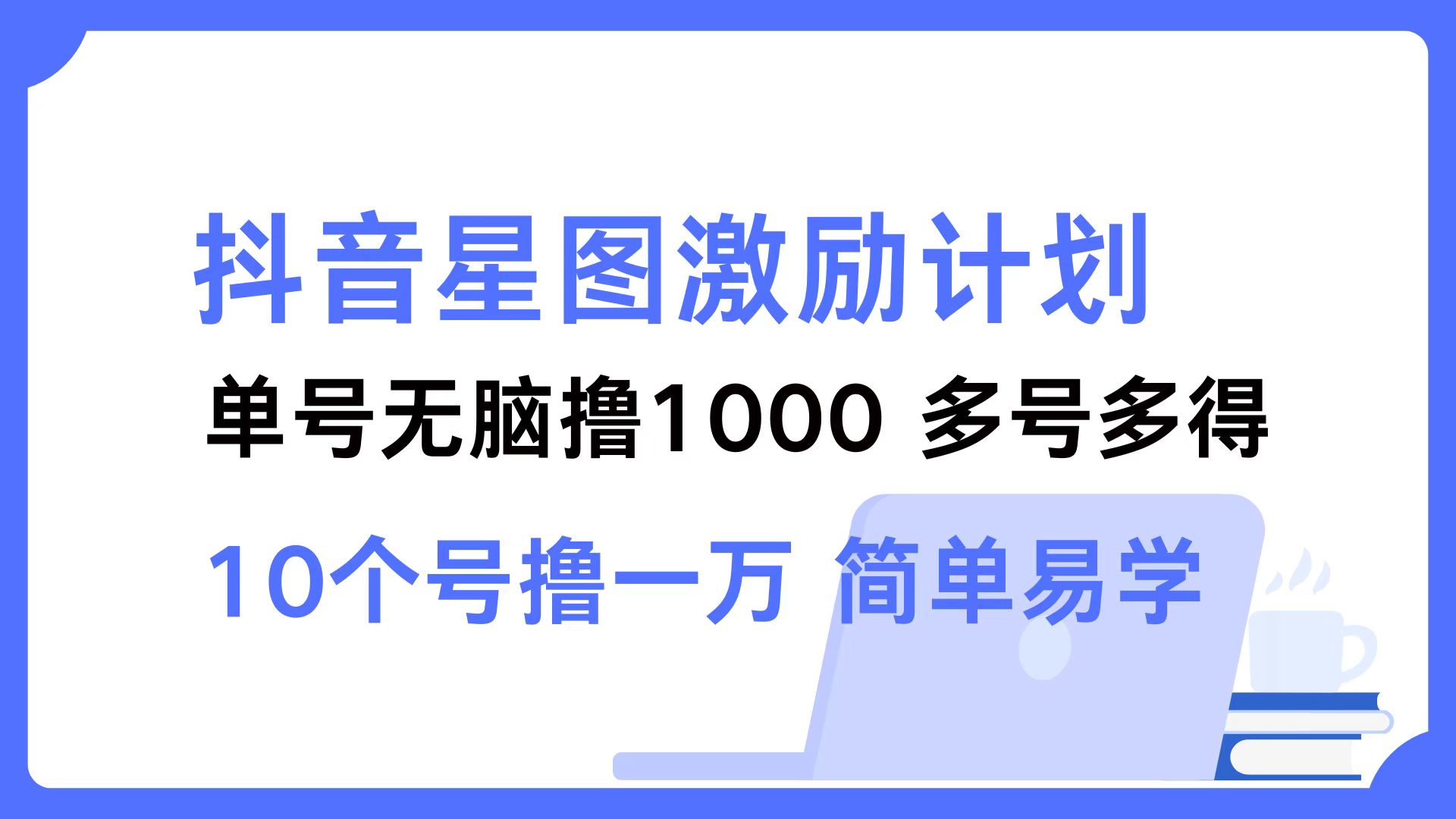 图片[1]-抖音星图激励计划 单号可撸1000  2个号2000 ，多号多得 简单易学-风口项目网_项目资源_网络赚钱副业分享_创业项目_兼职副业_中创网_抖音教程