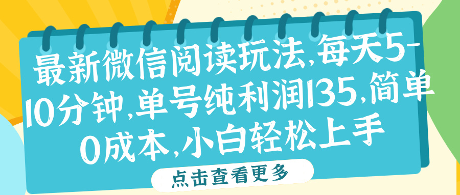 图片[1]-微信阅读最新玩法，每天5-10分钟，单号纯利润135，简单0成本，小白轻松上手-风口项目网_项目资源_网络赚钱副业分享_创业项目_兼职副业_中创网_抖音教程