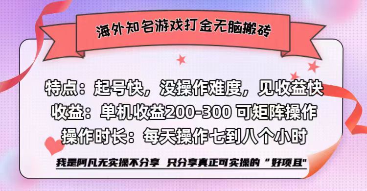 图片[1]-海外知名游戏打金无脑搬砖单机收益200-300+  即做！即赚！当天见收益！-风口项目网_项目资源_网络赚钱副业分享_创业项目_兼职副业_中创网_抖音教程