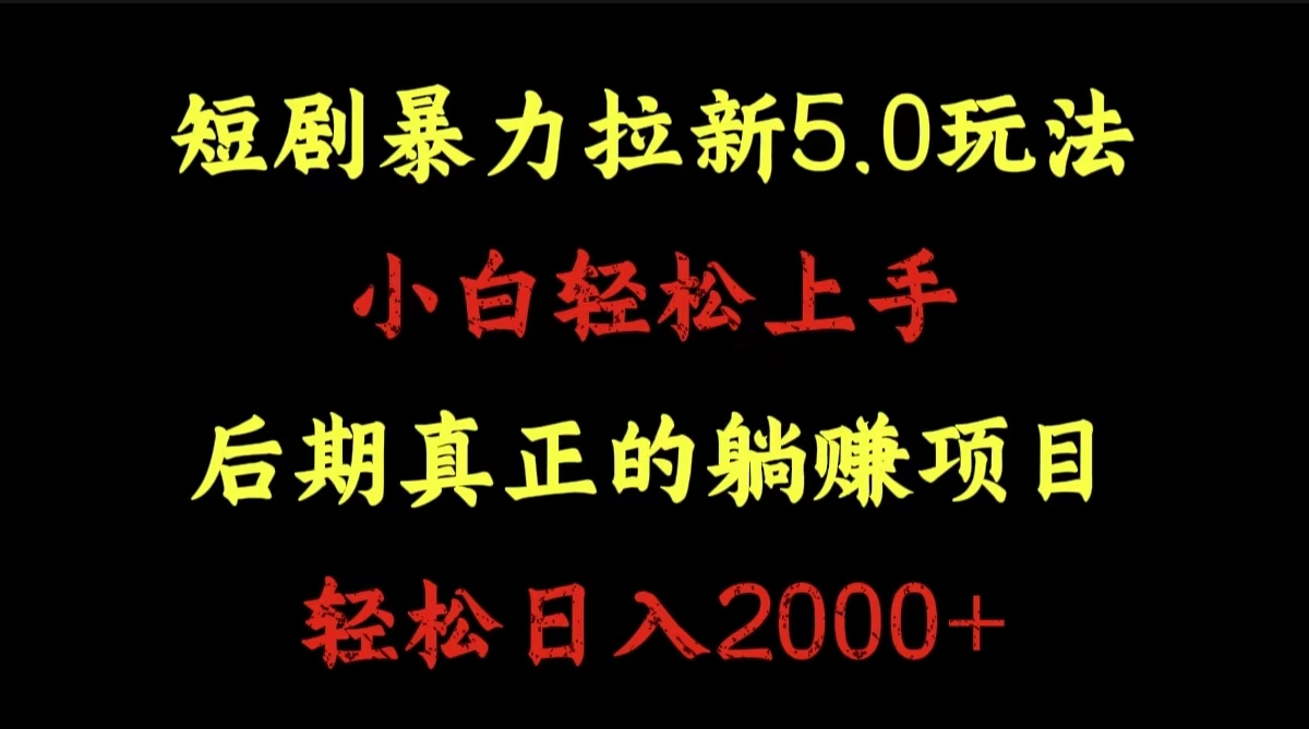 图片[1]-短剧暴力拉新5.0玩法。小白轻松上手。后期真正躺赚的项目。轻松日入2000+-风口项目网_项目资源_网络赚钱副业分享_创业项目_兼职副业_中创网_抖音教程