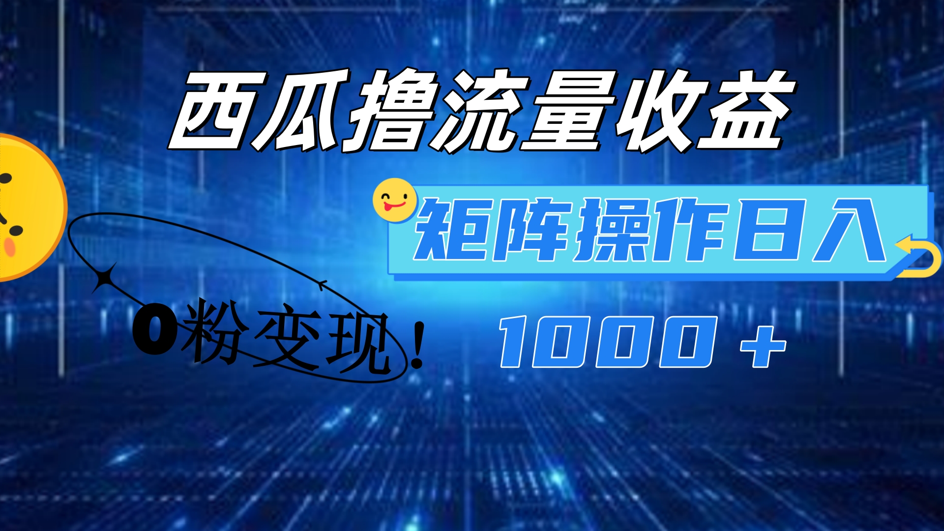 图片[1]-西瓜视频撸流量，简单上手，0粉变现矩阵操作！日入1000＋-风口项目网_项目资源_网络赚钱副业分享_创业项目_兼职副业_中创网_抖音教程