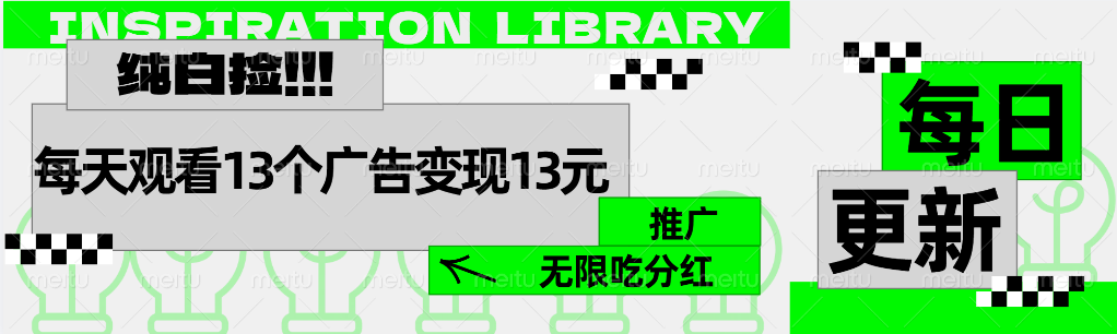 图片[1]-每天观看13个广告获得13块，推广吃分红-风口项目网_项目资源_网络赚钱副业分享_创业项目_兼职副业_中创网_抖音教程