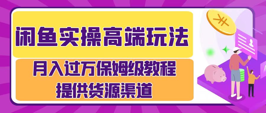 月入过万闲鱼实操运营流程-蓝海项目网_项目资源_网络赚钱副业分享_创业项目_兼职副业_中创网_抖音教程