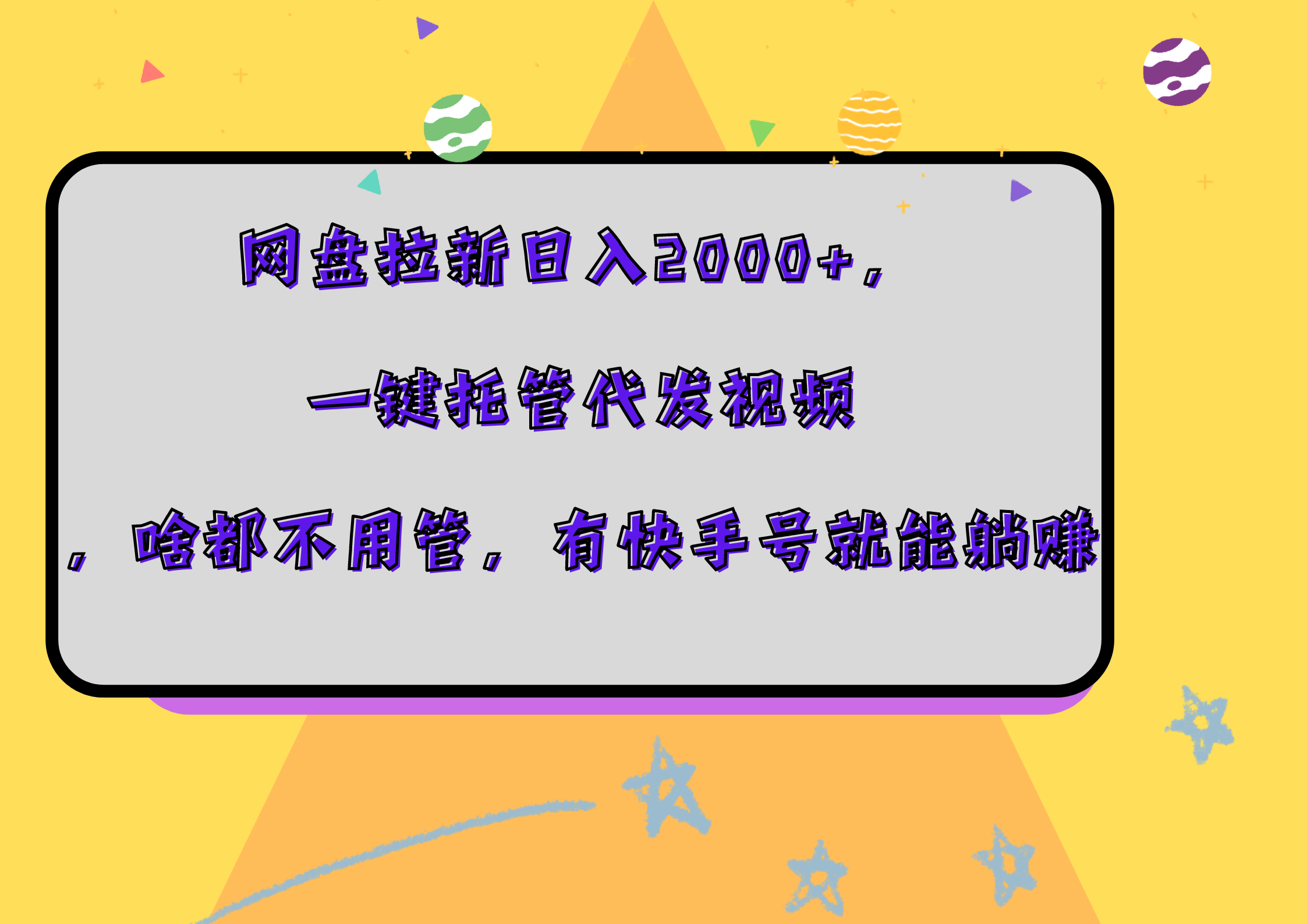 图片[1]-网盘拉新日入2000+，一键托管代发视频，啥都不用管，有快手号就能躺赚-风口项目网_项目资源_网络赚钱副业分享_创业项目_兼职副业_中创网_抖音教程