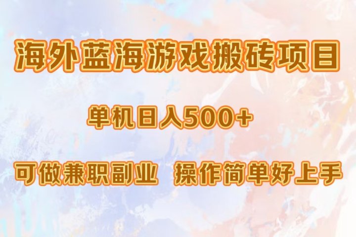 海外蓝海游戏搬砖项目，单机日入500+，可做兼职副业，小白闭眼入。-风口项目网_项目资源_网络赚钱副业分享_创业项目_兼职副业_中创网_抖音教程