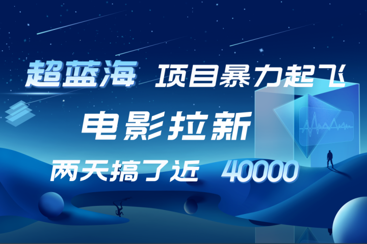 【蓝海项目】电影拉新，两天搞了近4w！超好出单，直接起飞-风口项目网_项目资源_网络赚钱副业分享_创业项目_兼职副业_中创网_抖音教程