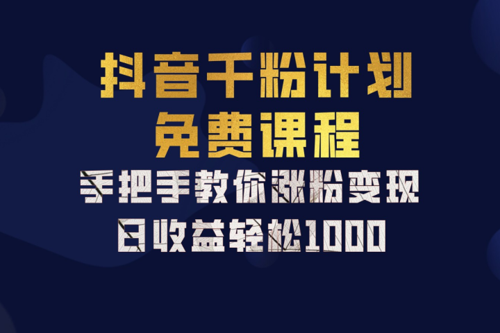 抖音千粉计划，手把手教你，新手也能学会，一部手机矩阵日入1000+，-风口项目网_项目资源_网络赚钱副业分享_创业项目_兼职副业_中创网_抖音教程