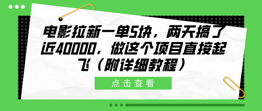 电影拉新一单5块，两天搞了近40000，做这个橡木直接起飞（附详细教程）-风口项目网_项目资源_网络赚钱副业分享_创业项目_兼职副业_中创网_抖音教程