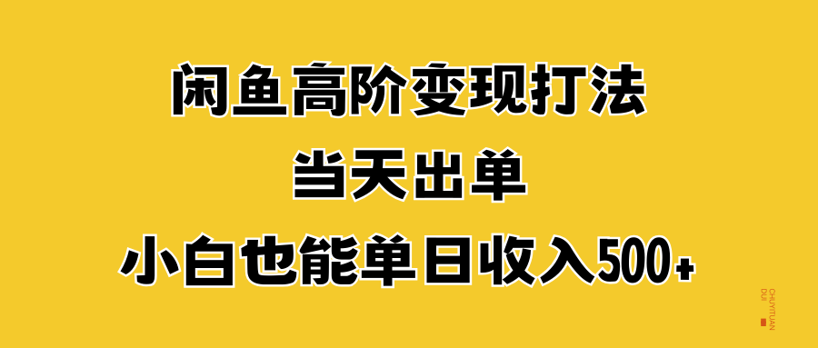 图片[1]-闲鱼高阶变现打法，当天出单，小白也能单日收入500+-风口项目网_项目资源_网络赚钱副业分享_创业项目_兼职副业_中创网_抖音教程