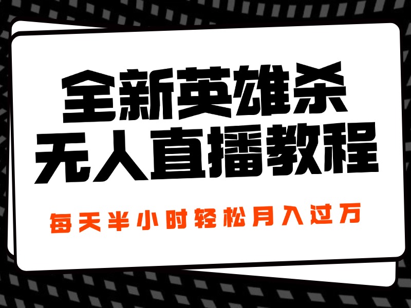 图片[1]-24年全新英雄杀无人直播，每天半小时，月入过万，不封号，开播完整教程附脚本-风口项目网_项目资源_网络赚钱副业分享_创业项目_兼职副业_中创网_抖音教程