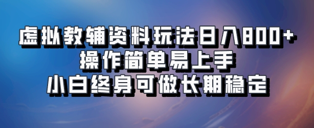 虚拟教辅资料玩法，日入800+，操作简单易上手，小白终身可做长期稳定-蓝海项目网_项目资源_网络赚钱副业分享_创业项目_兼职副业_中创网_抖音教程