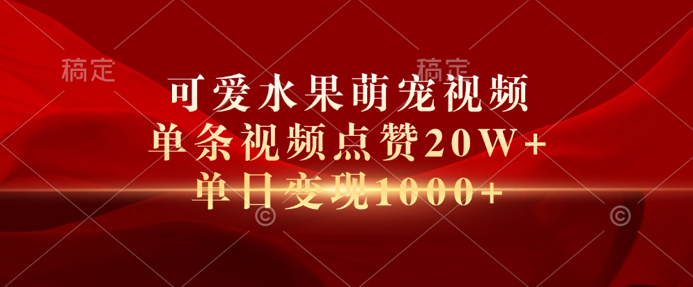 可爱水果萌宠视频，单条视频点赞20W+，单日变现1000+-蓝海项目网_项目资源_网络赚钱副业分享_创业项目_兼职副业_中创网_抖音教程