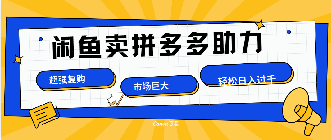 在闲鱼卖拼多多砍一刀，市场巨大，超高复购，长久稳定，日入1000＋-蓝海项目网_项目资源_网络赚钱副业分享_创业项目_兼职副业_中创网_抖音教程