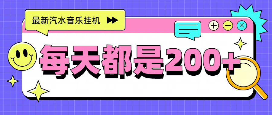 图片[1]-最新挂机项目，汽水音乐，解放双手，每天收入300+-风口项目网_项目资源_网络赚钱副业分享_创业项目_兼职副业_中创网_抖音教程