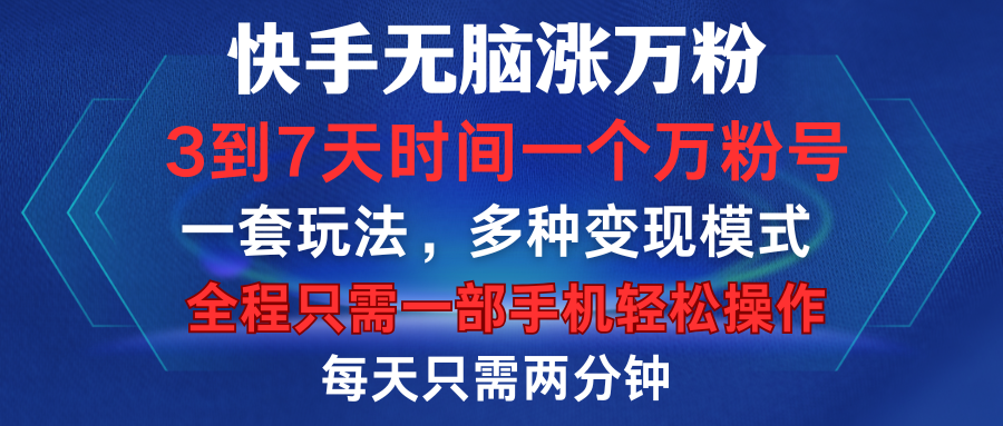 快手无脑涨万粉，3到7天时间一个万粉号，全程一部手机轻松操作，每天只需两分钟，变现超轻松-风口项目网_项目资源_网络赚钱副业分享_创业项目_兼职副业_中创网_抖音教程