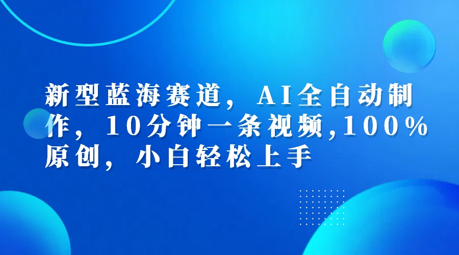 图片[1]-利用AI工具一键生成视频解说新玩法，仅靠一部手机，10分钟一条视频，轻松日入500+-风口项目网_项目资源_网络赚钱副业分享_创业项目_兼职副业_中创网_抖音教程