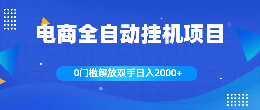 全新电商自动挂机项目，日入2000+-风口项目网_项目资源_网络赚钱副业分享_创业项目_兼职副业_中创网_抖音教程