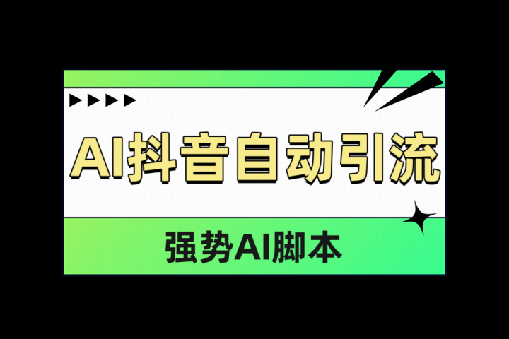 AI抖音自动引流-风口项目网_项目资源_网络赚钱副业分享_创业项目_兼职副业_中创网_抖音教程