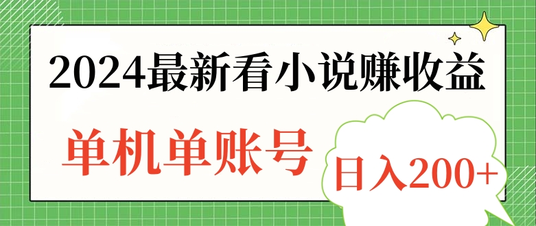 2024最新看小说赚收益，单机单账号日入200+-风口项目网_项目资源_网络赚钱副业分享_创业项目_兼职副业_中创网_抖音教程