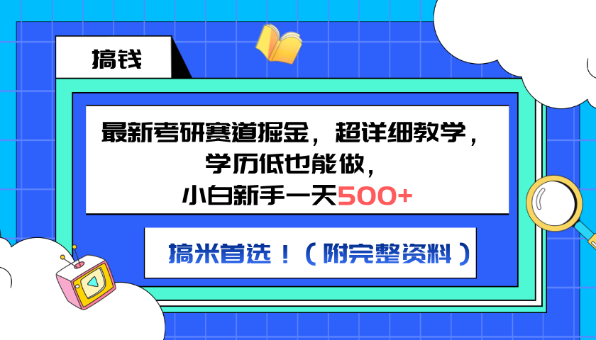 图片[1]-最新考研赛道掘金，小白新手一天500+，学历低也能做，超详细教学，副业首选！（附完整资料）-风口项目网_项目资源_网络赚钱副业分享_创业项目_兼职副业_中创网_抖音教程