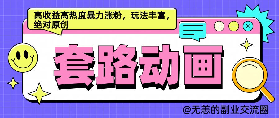 AI动画制作套路对话，高收益高热度暴力涨粉，玩法丰富，绝对原创简单-风口项目网_项目资源_网络赚钱副业分享_创业项目_兼职副业_中创网_抖音教程