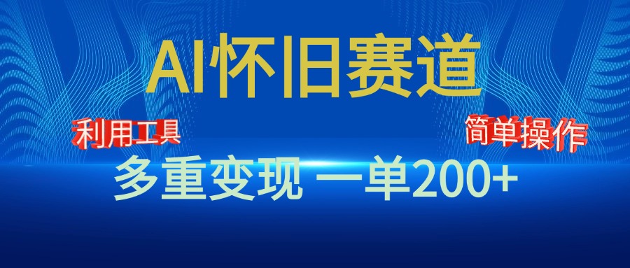 新风口，AI怀旧赛道，一单收益200+！手机电脑可做-风口项目网_项目资源_网络赚钱副业分享_创业项目_兼职副业_中创网_抖音教程