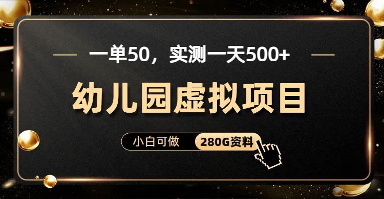 一单卖50，实测一天500-适合小白的幼儿园虚拟项目（附带最全资料280G）-风口项目网_项目资源_网络赚钱副业分享_创业项目_兼职副业_中创网_抖音教程