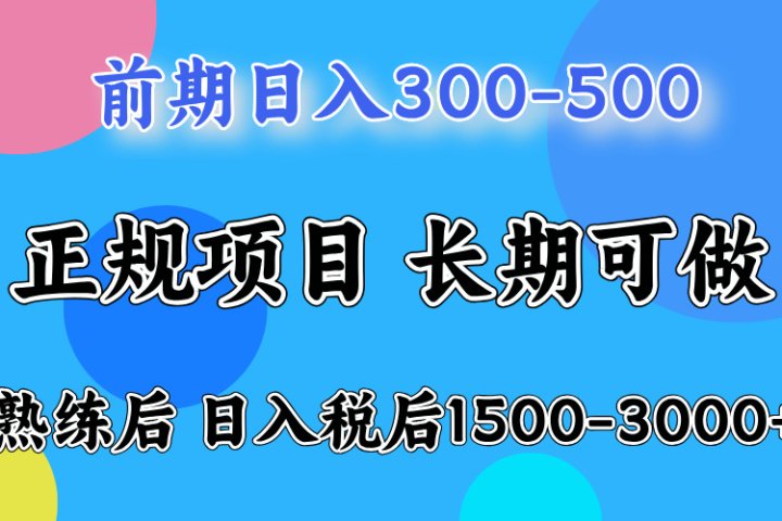 前期做一天收益300-500左右.熟练后日入收益1500-3000比较好上手-风口项目网_项目资源_网络赚钱副业分享_创业项目_兼职副业_中创网_抖音教程