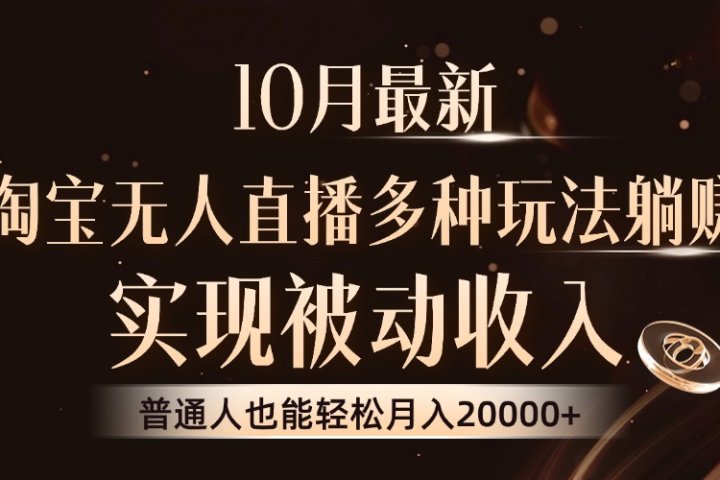 10月最新，淘宝无人直播8.0玩法，普通人也能轻松月入2W+，实现被动收入-风口项目网_项目资源_网络赚钱副业分享_创业项目_兼职副业_中创网_抖音教程