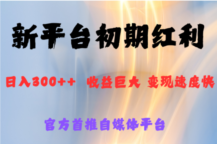 全新新短视频平台，巨头之作，想吃初期红利的速度-风口项目网_项目资源_网络赚钱副业分享_创业项目_兼职副业_中创网_抖音教程