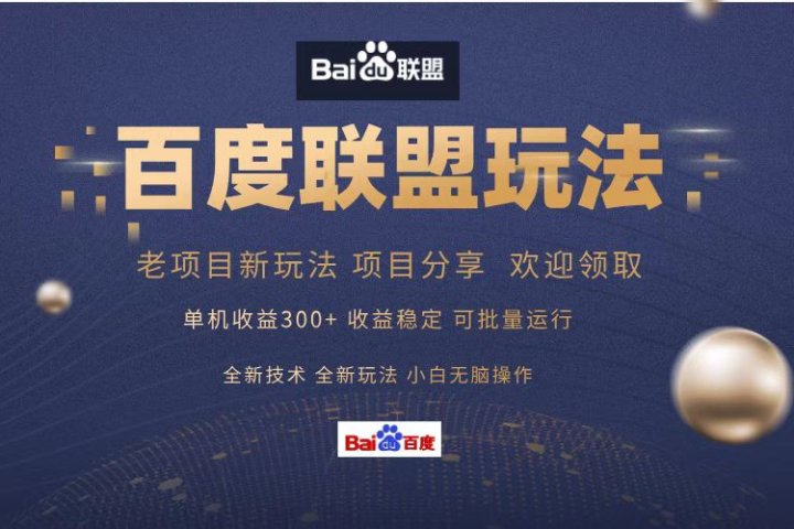 百度联盟 单机300+课程分享 欢迎领取  全新技术 全新玩法  小白可无脑操作！-风口项目网_项目资源_网络赚钱副业分享_创业项目_兼职副业_中创网_抖音教程