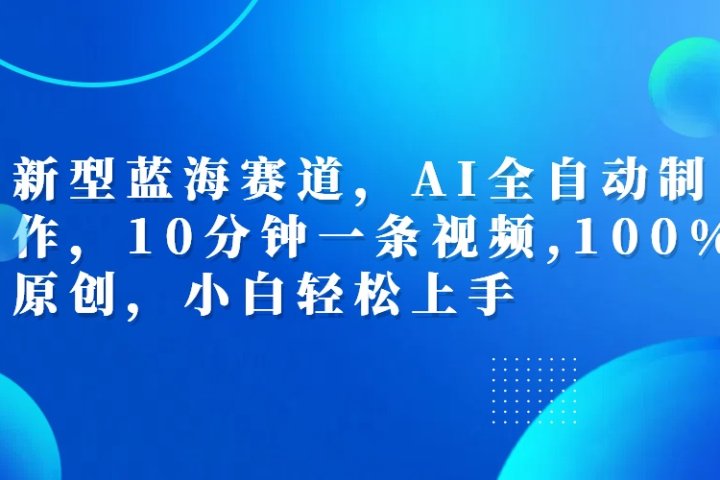 利用AI工具一键生成视频解说新玩法，仅靠一部手机，10分钟一条视频，轻松日入500+-风口项目网_项目资源_网络赚钱副业分享_创业项目_兼职副业_中创网_抖音教程