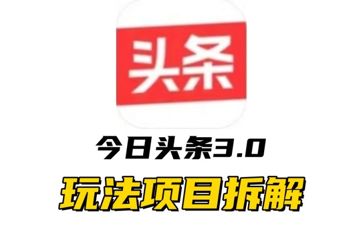 全新AI头条掘金3.0项目拆解，低门槛高收益，爆款文章一键制作发布，零基础小白也能起飞，实现日入500+-风口项目网_项目资源_网络赚钱副业分享_创业项目_兼职副业_中创网_抖音教程