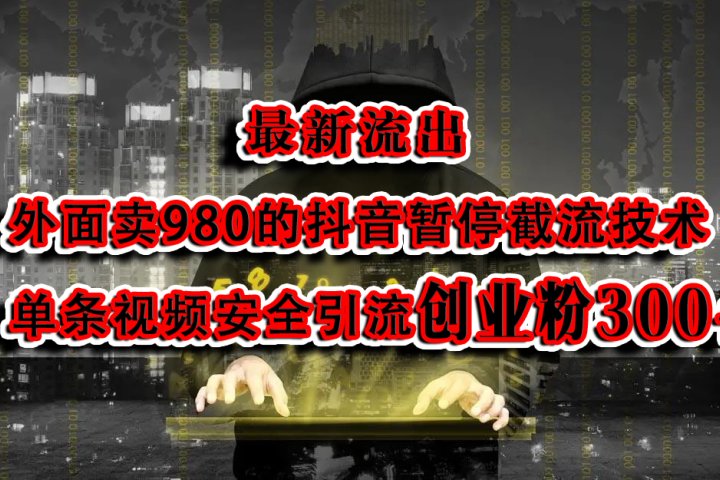 最新流出：外面卖980的抖音暂停截流技术单条视频安全引流创业粉300+-风口项目网_项目资源_网络赚钱副业分享_创业项目_兼职副业_中创网_抖音教程