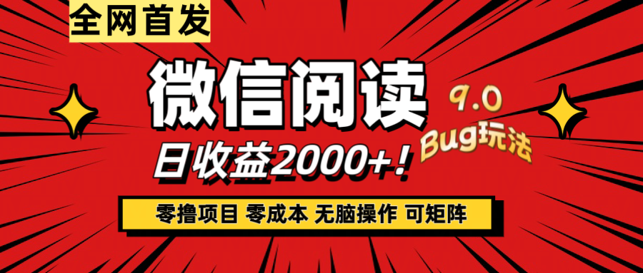 微信阅读9.0全新玩法！零撸，没有任何成本有手就行，可矩阵，一小时入2000+-风口项目网_项目资源_网络赚钱副业分享_创业项目_兼职副业_中创网_抖音教程