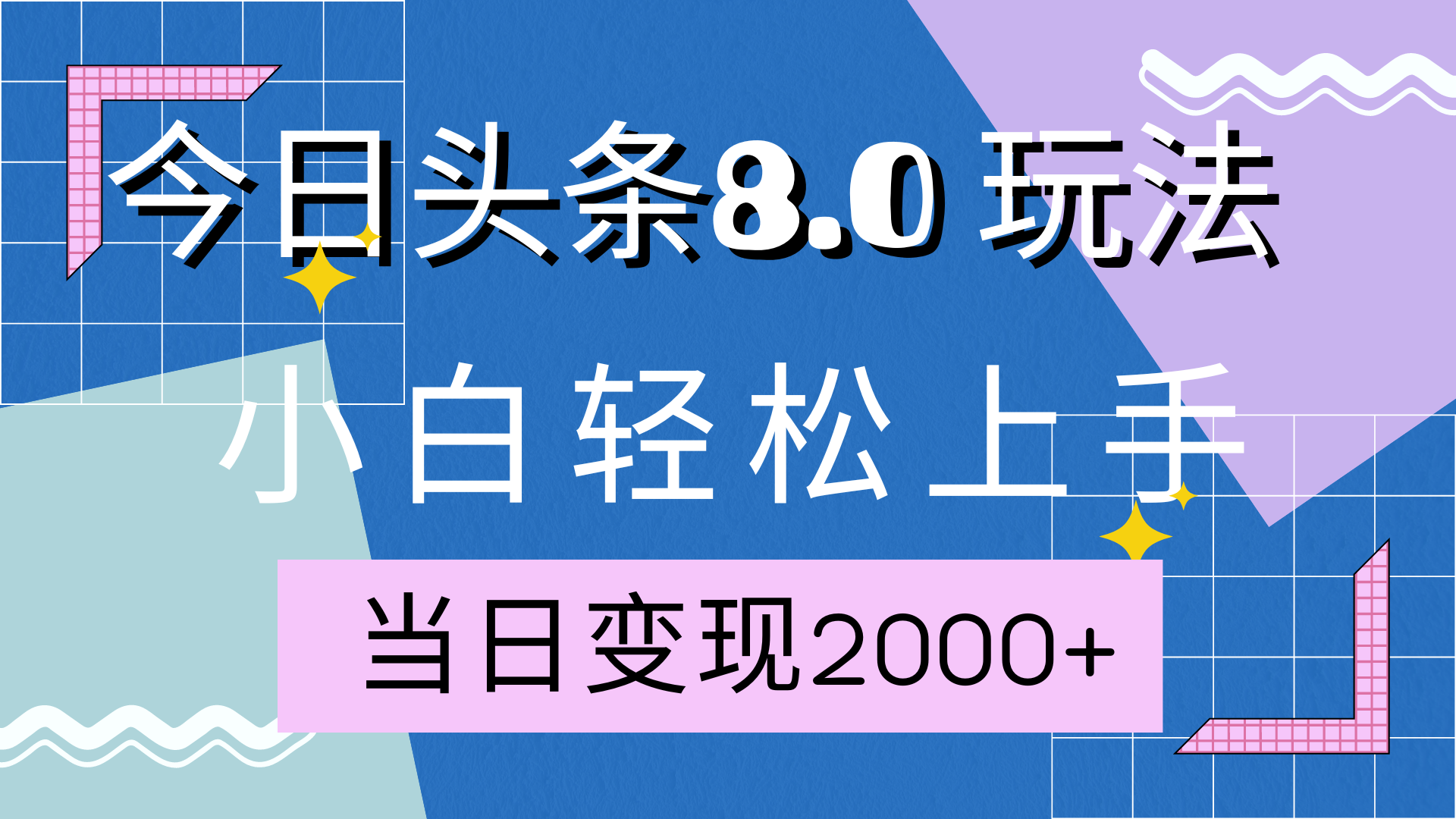 图片[1]-今日头条全新8.0掘金玩法，AI助力，轻松日入2000+-风口项目网_项目资源_网络赚钱副业分享_创业项目_兼职副业_中创网_抖音教程