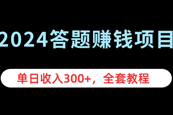 2024答题赚钱项目，单日收入300+，全套教程-风口项目网_项目资源_网络赚钱副业分享_创业项目_兼职副业_中创网_抖音教程