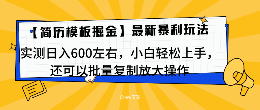 简历模板最新玩法，实测日入600左右，小白轻松上手，还可以批量复制操作！！！-风口项目网_项目资源_网络赚钱副业分享_创业项目_兼职副业_中创网_抖音教程