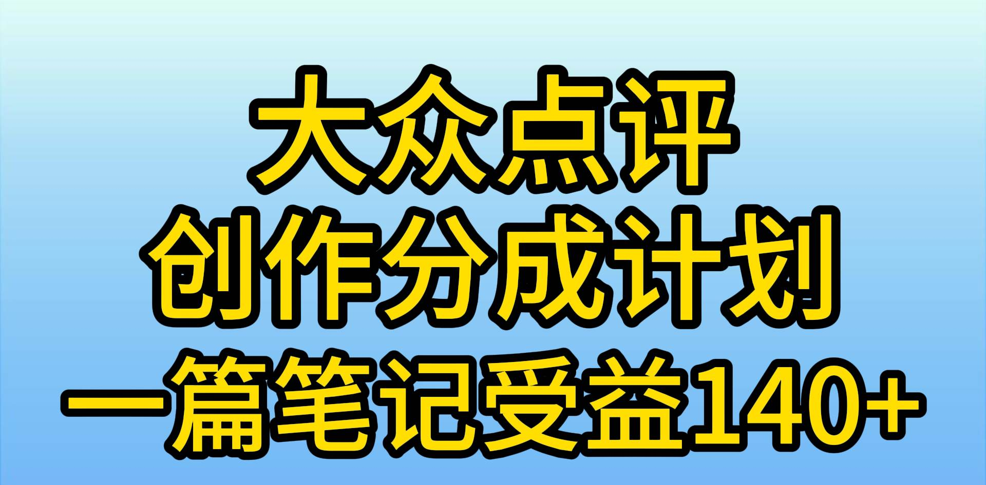 图片[1]-大众点评分成计划，在家轻松赚钱，用这个方法一条简单笔记，日入600+-风口项目网_项目资源_网络赚钱副业分享_创业项目_兼职副业_中创网_抖音教程