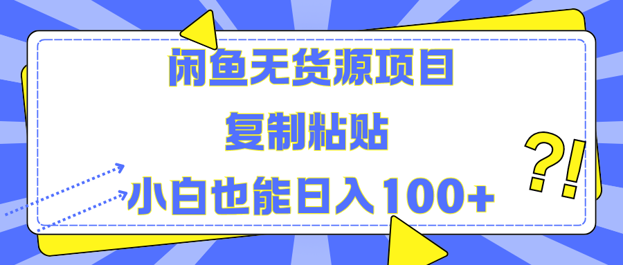 闲鱼无货源项目 复制粘贴 小白也能日入100+-风口项目网_项目资源_网络赚钱副业分享_创业项目_兼职副业_中创网_抖音教程