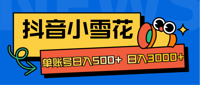 抖音小雪花项目，单账号日入500+ 日入3000+-蓝海项目网_项目资源_网络赚钱副业分享_创业项目_兼职副业_中创网_抖音教程