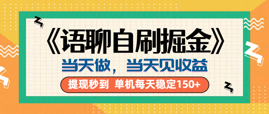 《语聊自刷掘金》当天做，当天就能见收益，一部手机每天150+-风口项目网_项目资源_网络赚钱副业分享_创业项目_兼职副业_中创网_抖音教程