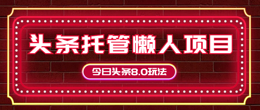 今日头条懒人项目，只需提供实名头条号，剩下的交给我们-风口项目网_项目资源_网络赚钱副业分享_创业项目_兼职副业_中创网_抖音教程