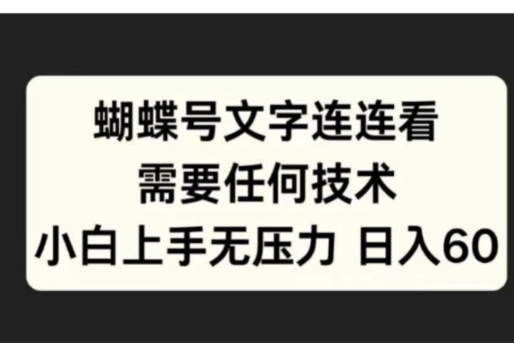 蝴蝶号文字连连看需要任何技术，小白上手无压力日入60-风口项目网_项目资源_网络赚钱副业分享_创业项目_兼职副业_中创网_抖音教程