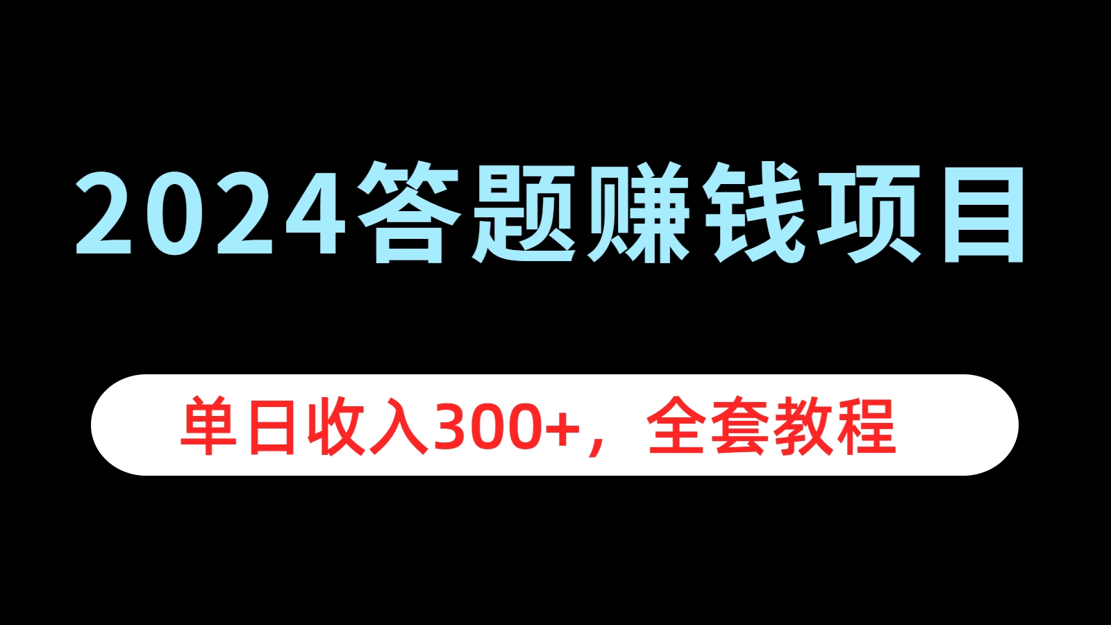 图片[1]-2024答题赚钱项目，单日收入300+，全套教程-风口项目网_项目资源_网络赚钱副业分享_创业项目_兼职副业_中创网_抖音教程