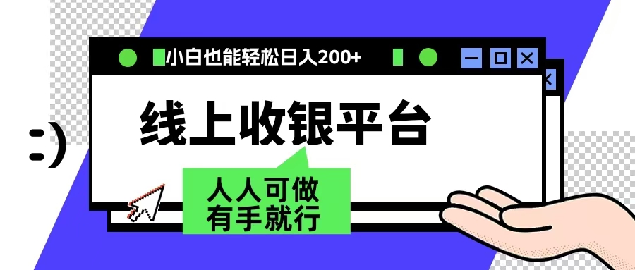 最新线上平台撸金，动动鼠标，日入200＋！无门槛，有手就行-风口项目网_项目资源_网络赚钱副业分享_创业项目_兼职副业_中创网_抖音教程