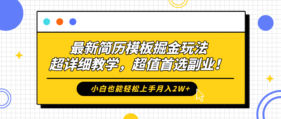 最新简历模板掘金玩法，保姆级喂饭教学，小白也能轻松上手月入2W+，超值首选副业！-风口项目网_项目资源_网络赚钱副业分享_创业项目_兼职副业_中创网_抖音教程